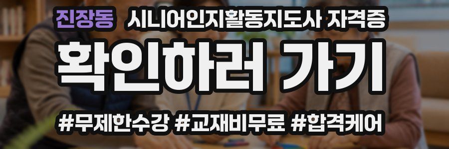 진장동 시니어인지활동지도사 자격증