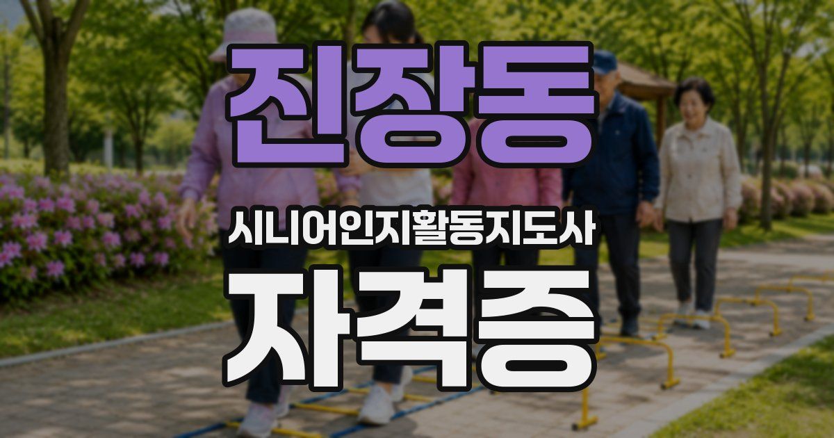 진장동 시니어인지활동지도사 자격증