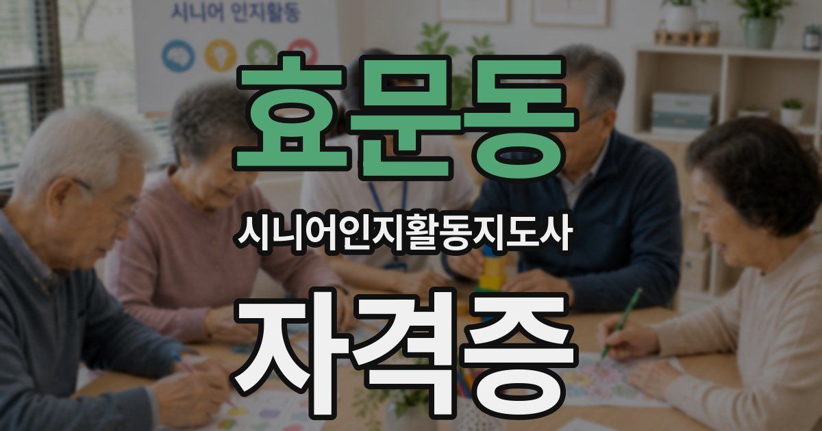 효문동 시니어인지활동지도사 자격증