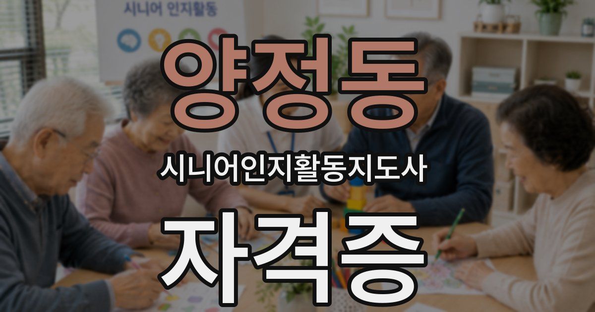 양정동 시니어인지활동지도사 자격증