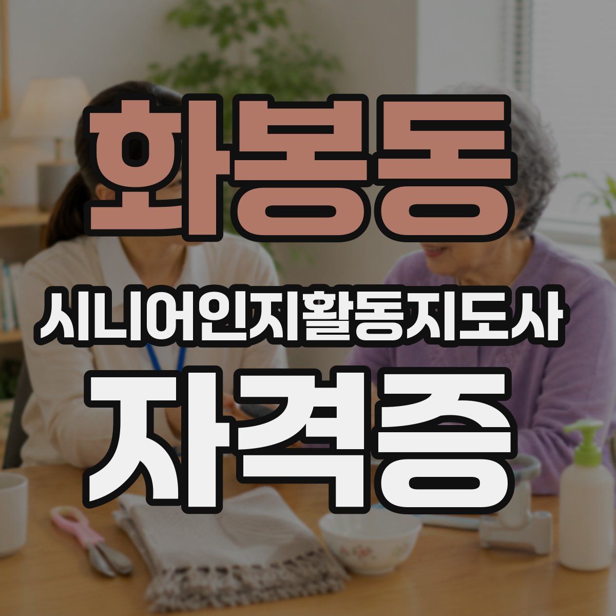 화봉동 시니어인지활동지도사 자격증