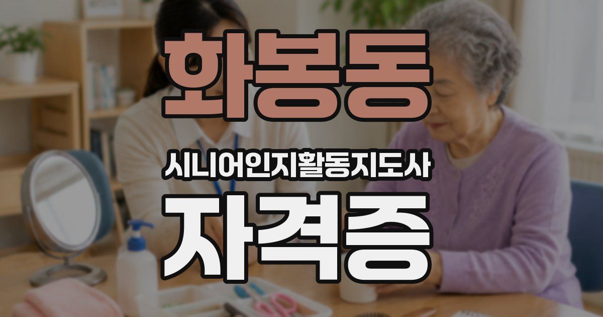 화봉동 시니어인지활동지도사 자격증