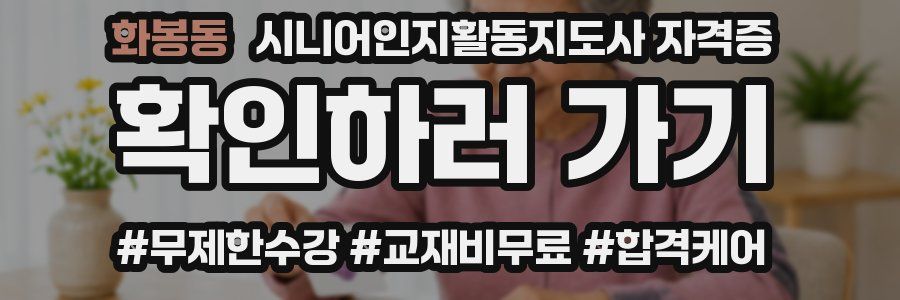 화봉동 시니어인지활동지도사 자격증