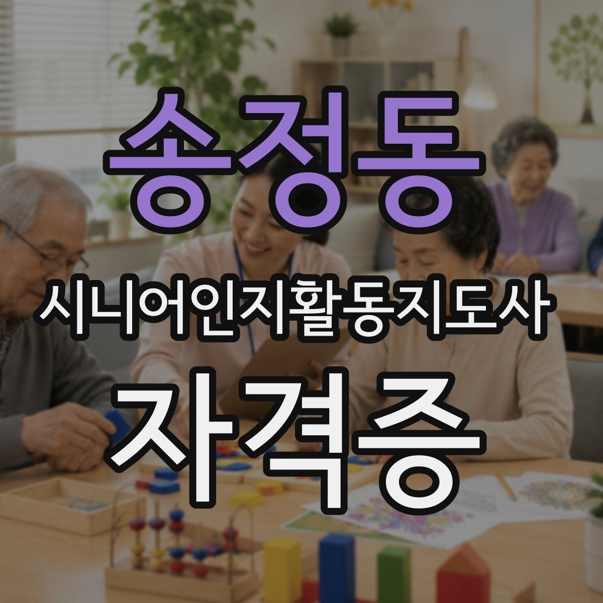 송정동 시니어인지활동지도사 자격증 취득 후 진로를 생각하는 법