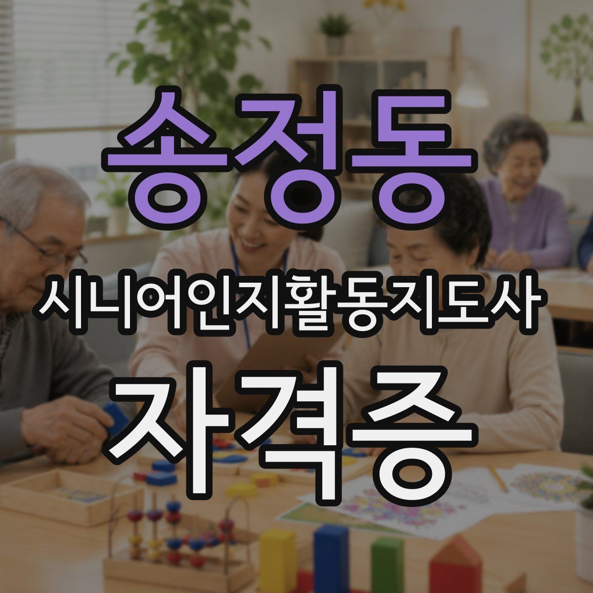 송정동 시니어인지활동지도사 자격증