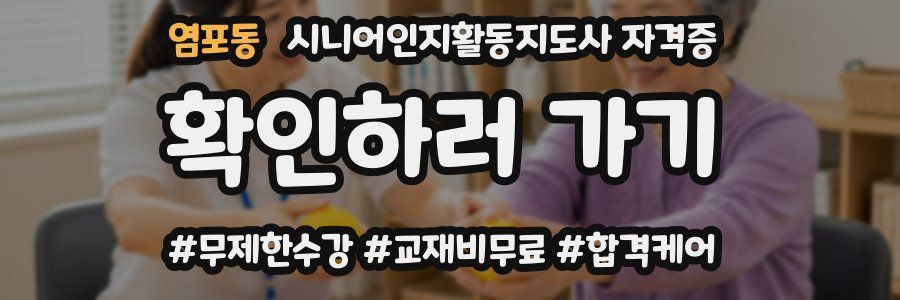 염포동 시니어인지활동지도사 자격증