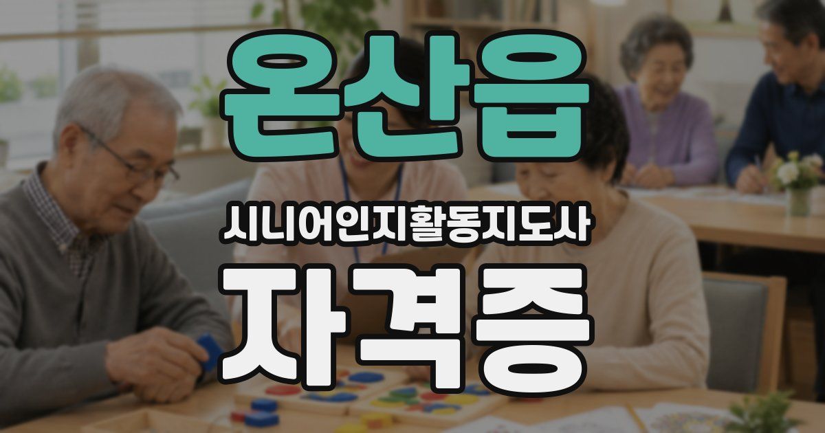 온산읍 시니어인지활동지도사 자격증