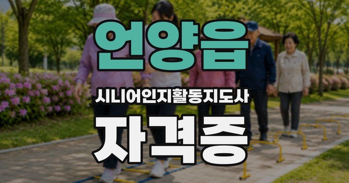 언양읍 시니어인지활동지도사 자격증