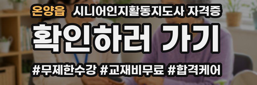 온양읍 시니어인지활동지도사 자격증