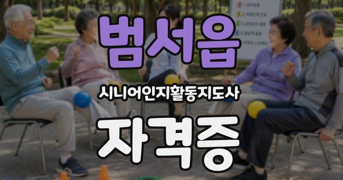 범서읍 시니어인지활동지도사 자격증
