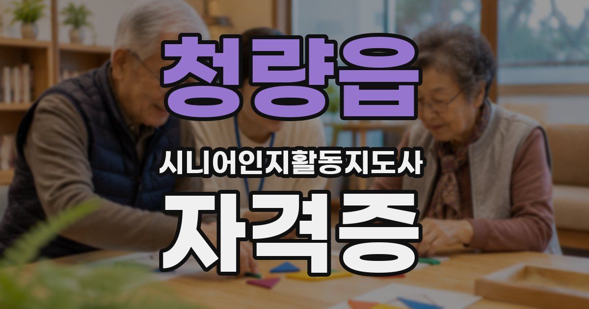 청량읍 시니어인지활동지도사 자격증