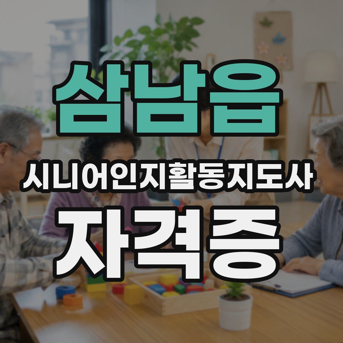 삼남읍 시니어인지활동지도사 자격증