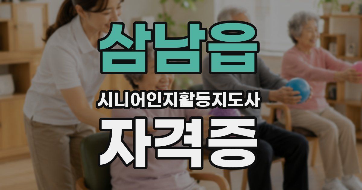 삼남읍 시니어인지활동지도사 자격증