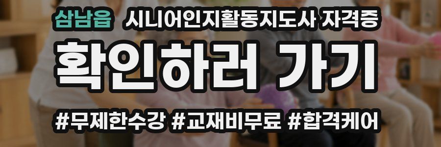 삼남읍 시니어인지활동지도사 자격증