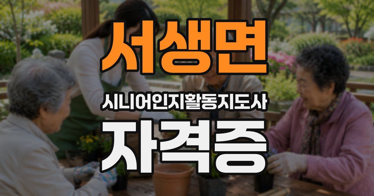 서생면 시니어인지활동지도사 자격증