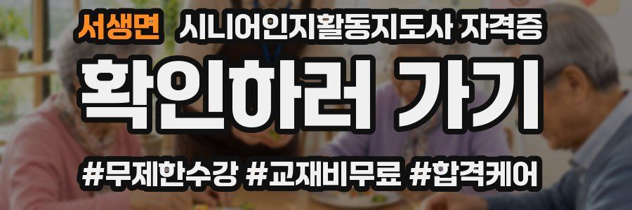 서생면 시니어인지활동지도사 자격증