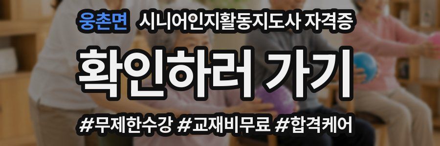 웅촌면 시니어인지활동지도사 자격증