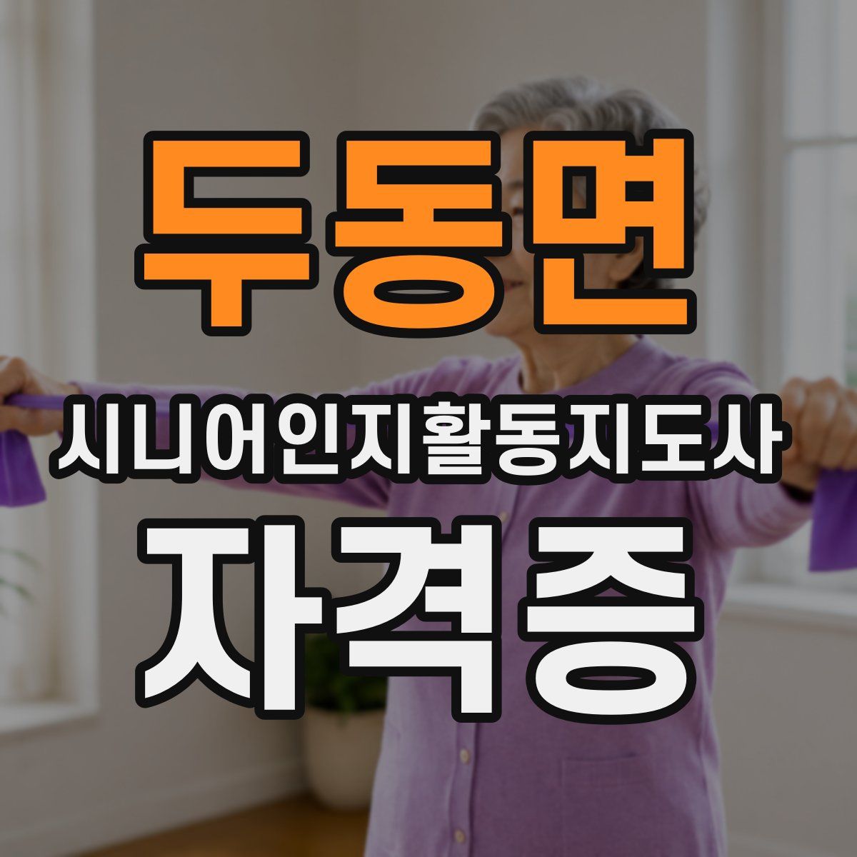 두동면 시니어인지활동지도사 자격증