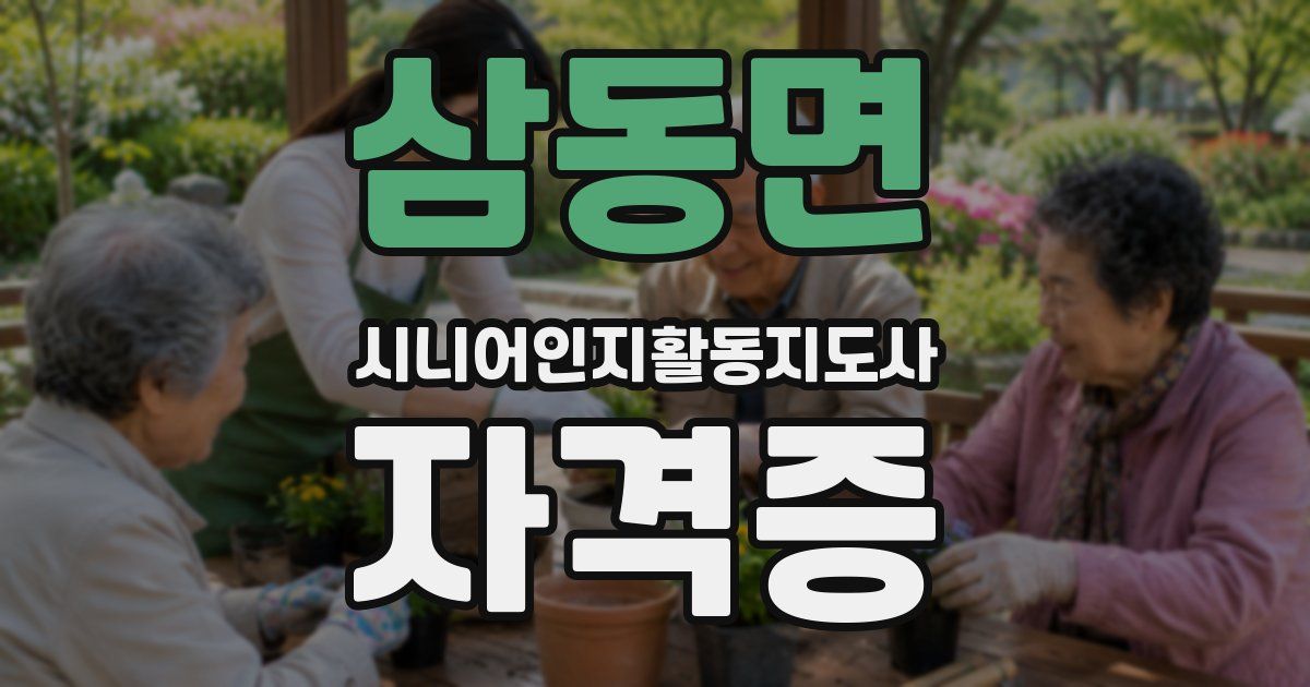 삼동면 시니어인지활동지도사 자격증