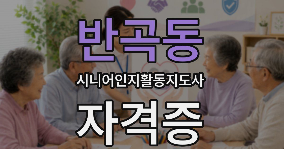 반곡동 시니어인지활동지도사 자격증