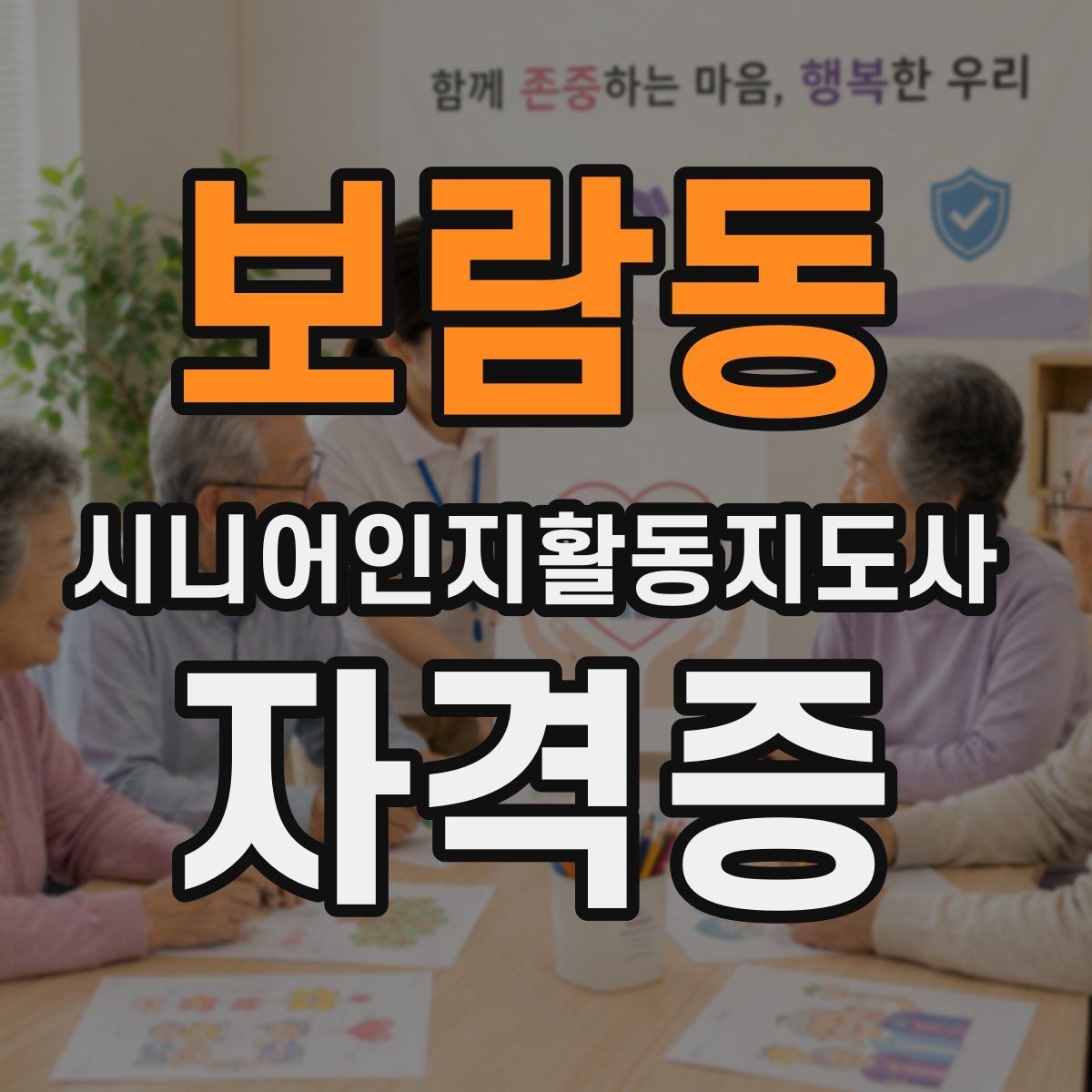 보람동 시니어인지활동지도사 자격증 준비생이 많이 궁금해하는 점