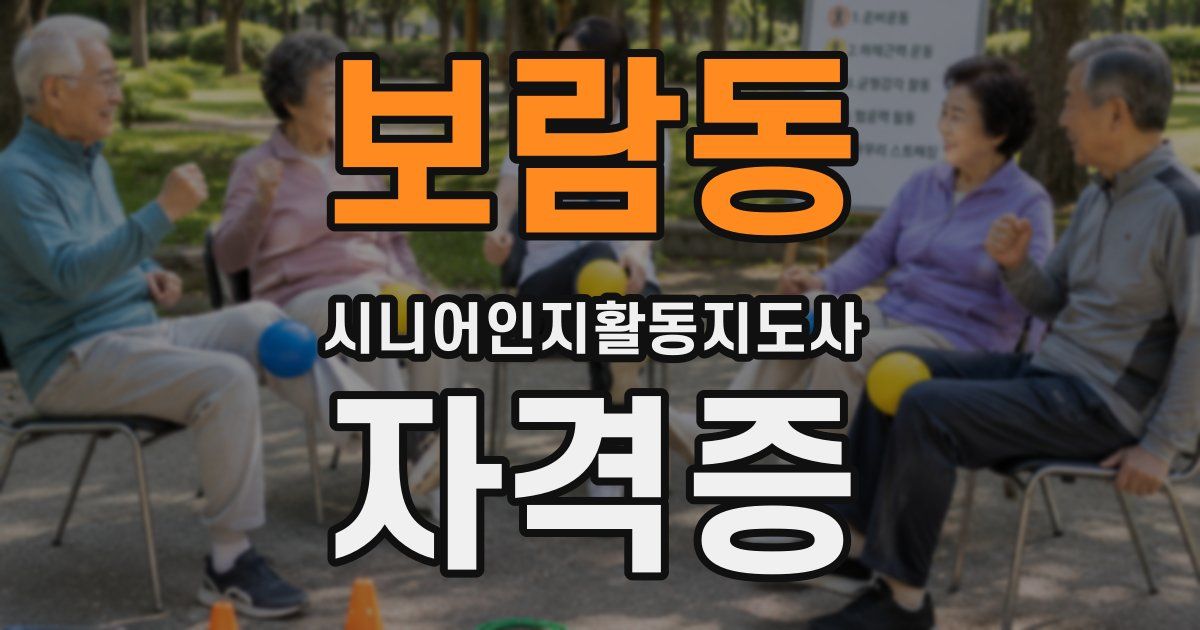 보람동 시니어인지활동지도사 자격증