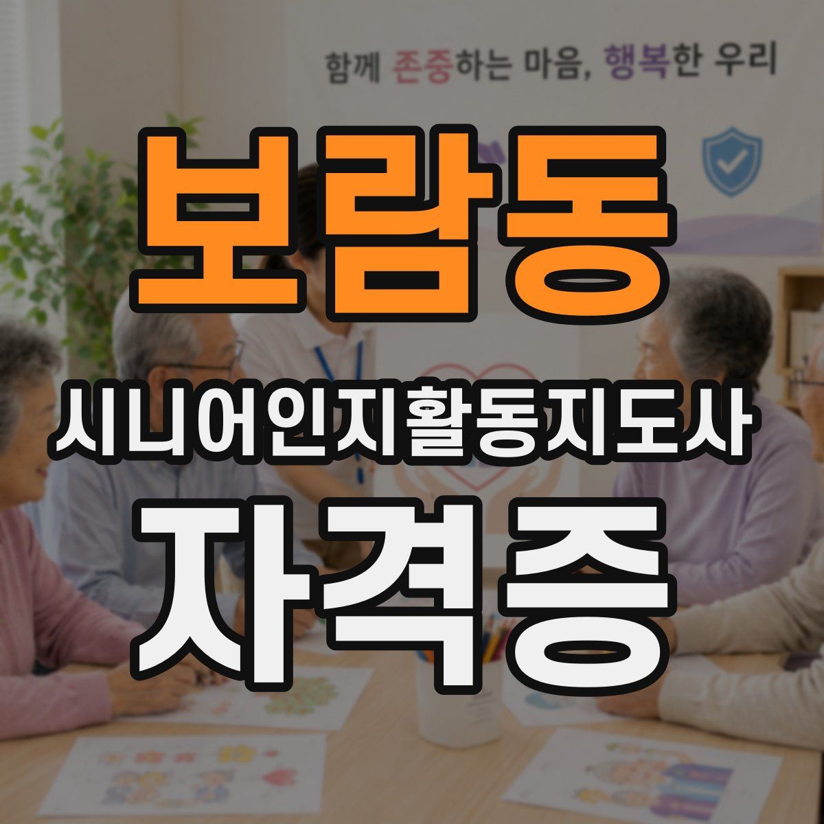 보람동 시니어인지활동지도사 자격증