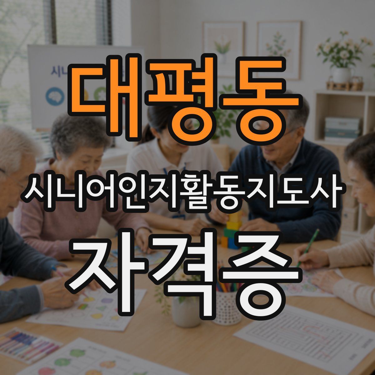 대평동 시니어인지활동지도사 자격증
