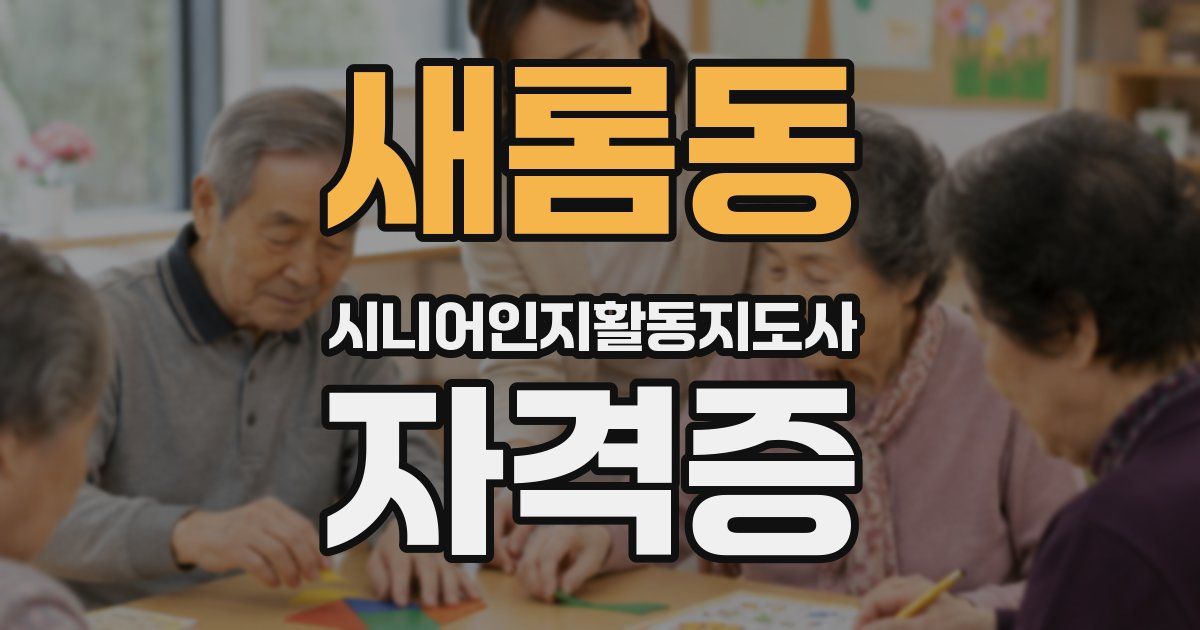 새롬동 시니어인지활동지도사 자격증