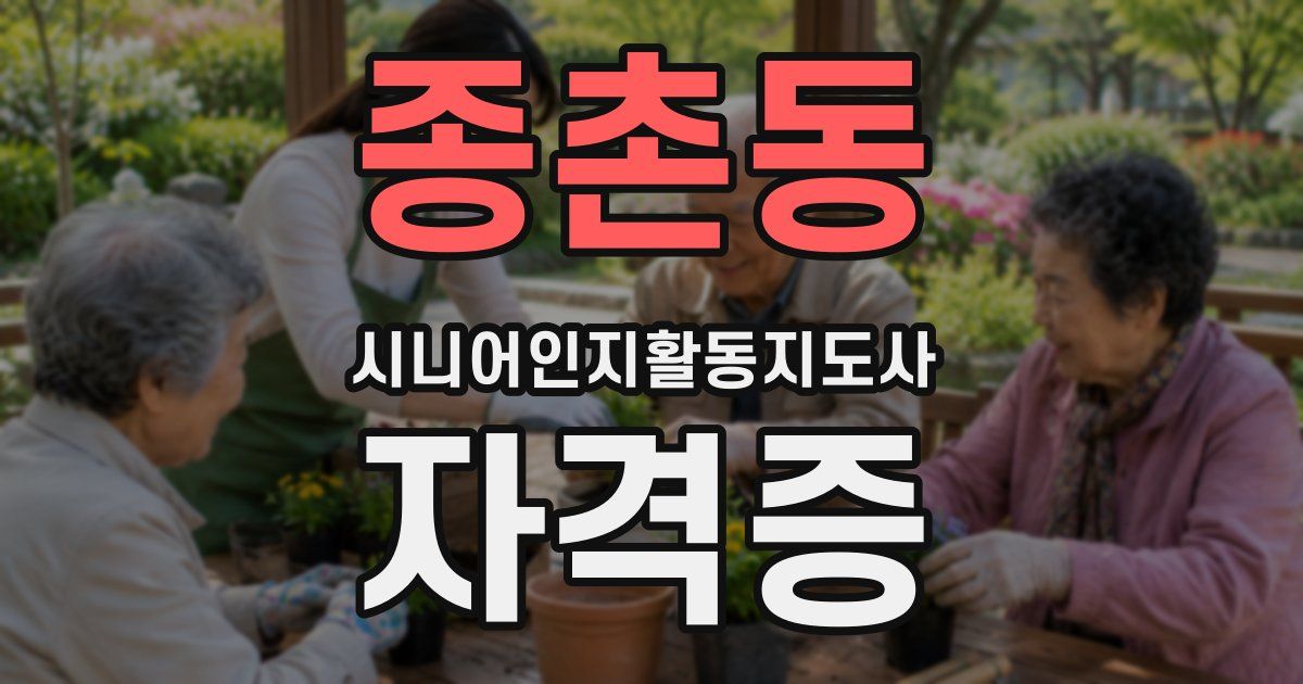 종촌동 시니어인지활동지도사 자격증
