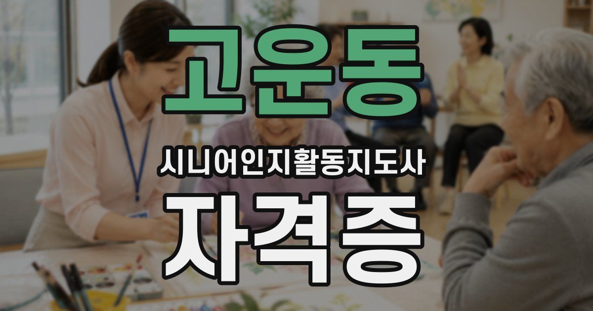 고운동 시니어인지활동지도사 자격증