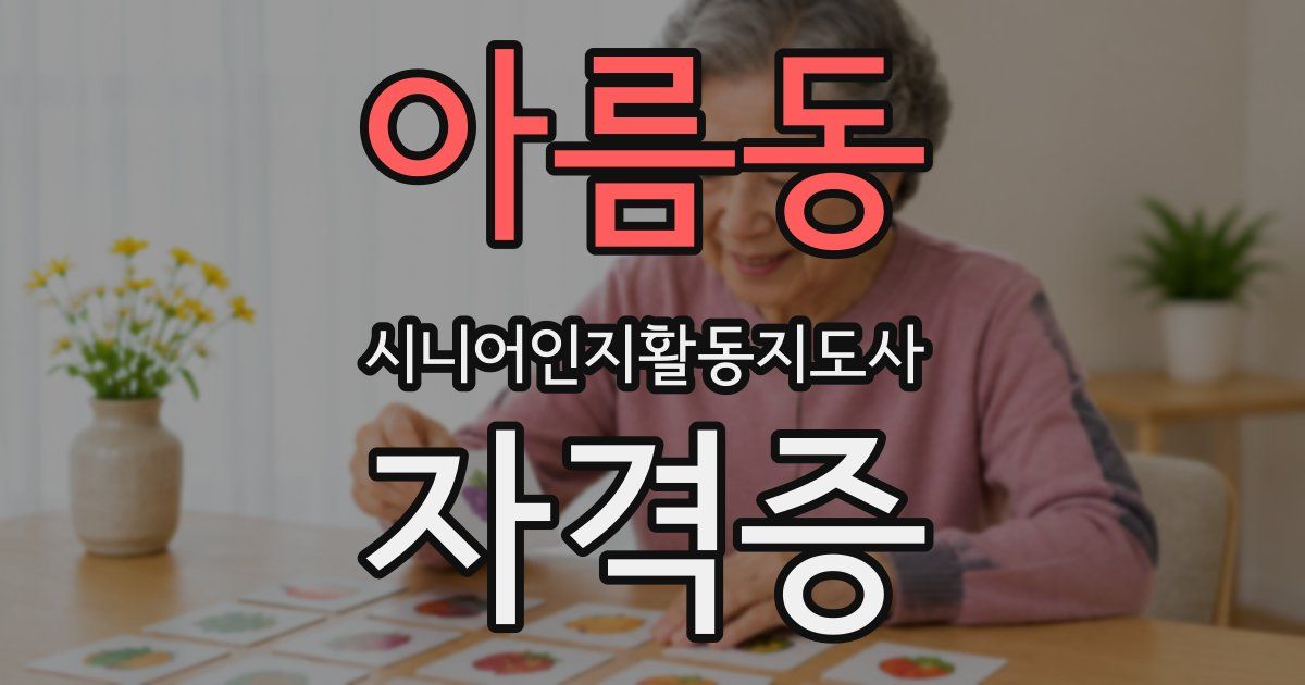 아름동 시니어인지활동지도사 자격증