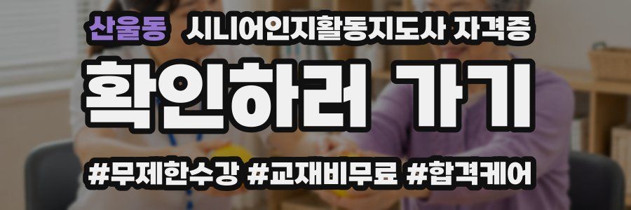 산울동 시니어인지활동지도사 자격증