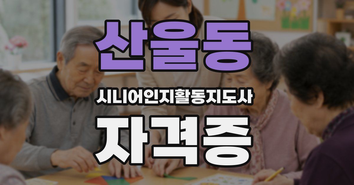 산울동 시니어인지활동지도사 자격증