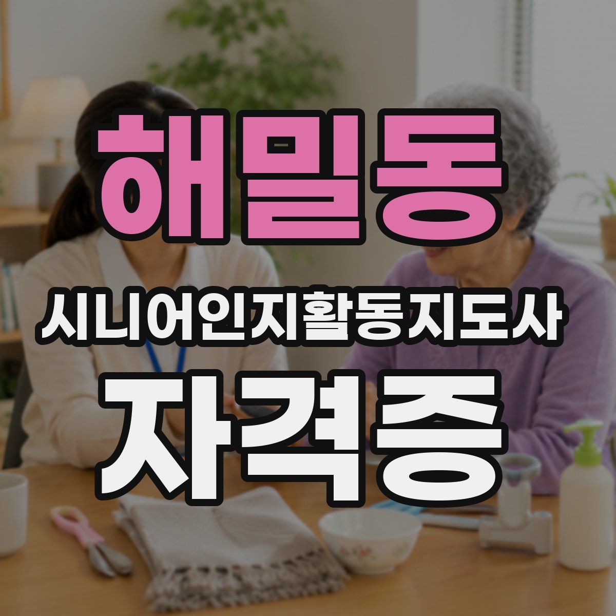 해밀동 시니어인지활동지도사 자격증