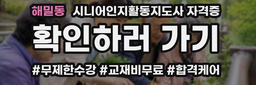 해밀동 시니어인지활동지도사 자격증