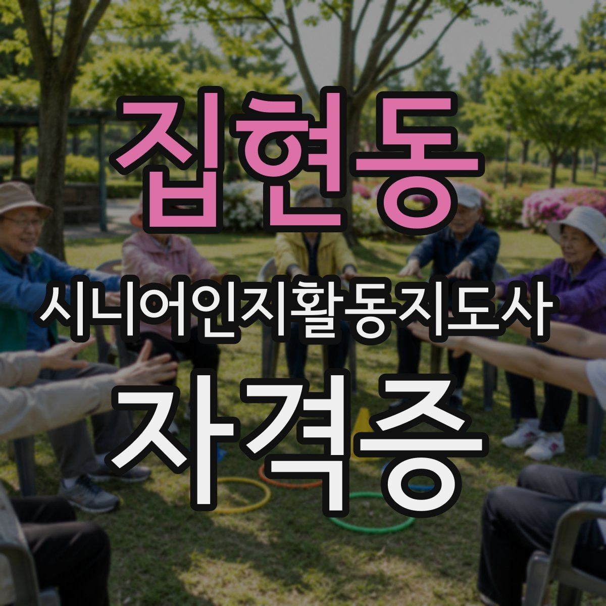 집현동 시니어인지활동지도사 자격증 관련 자주 묻는 질문
