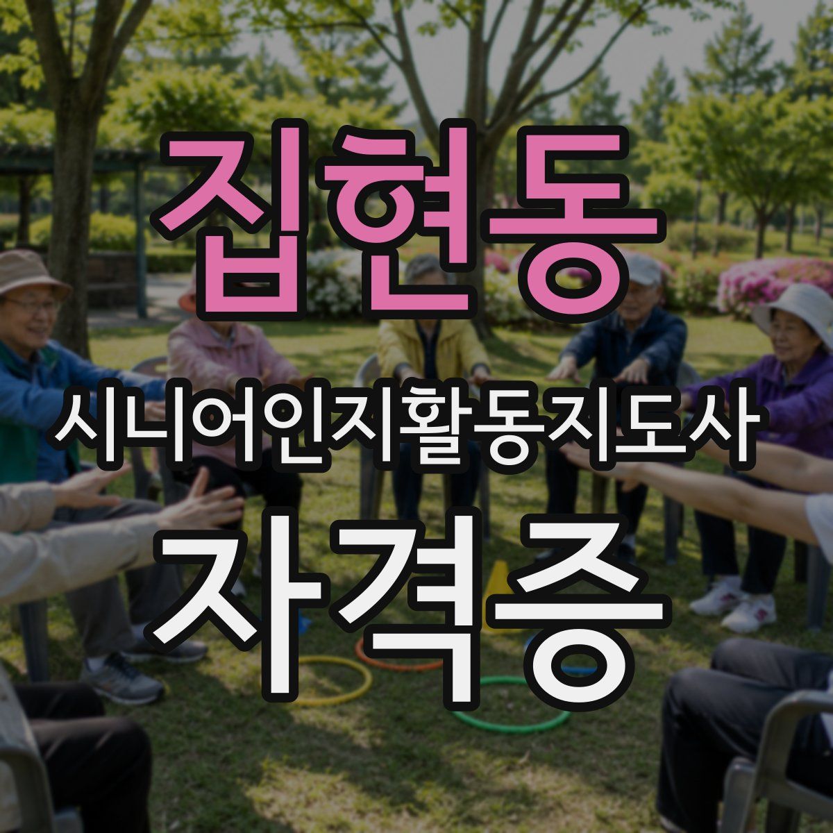 집현동 시니어인지활동지도사 자격증