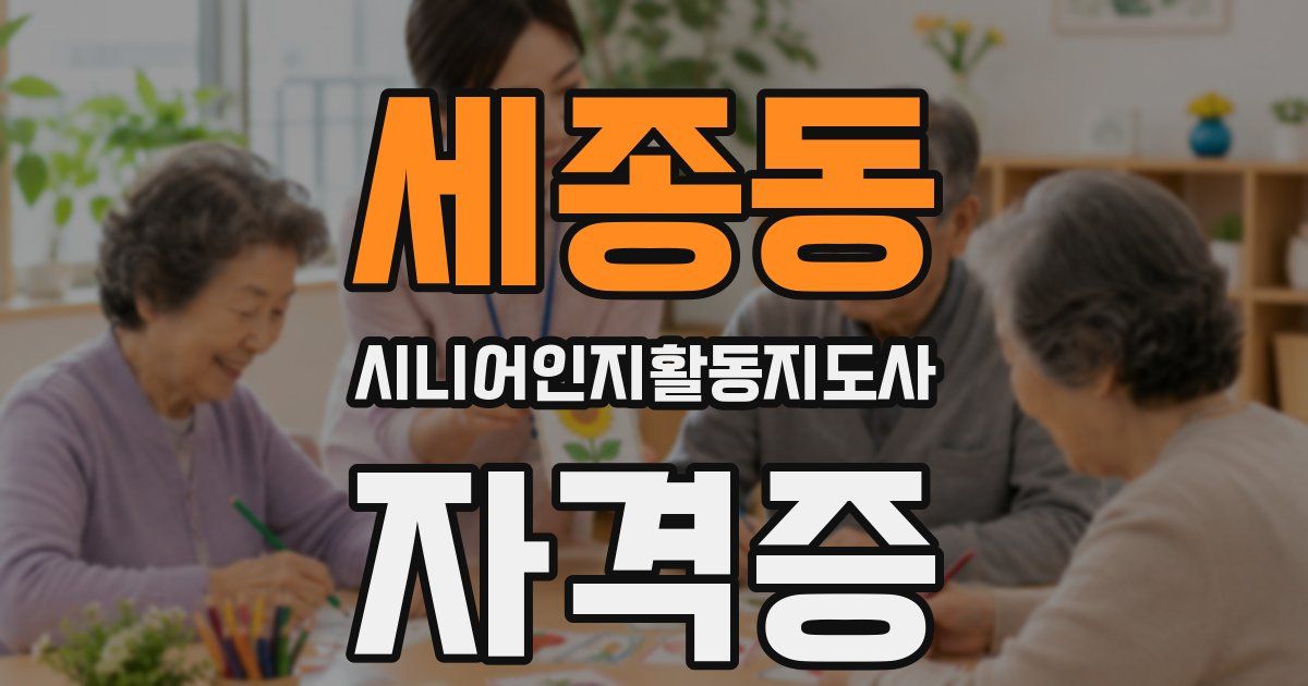 세종동 시니어인지활동지도사 자격증