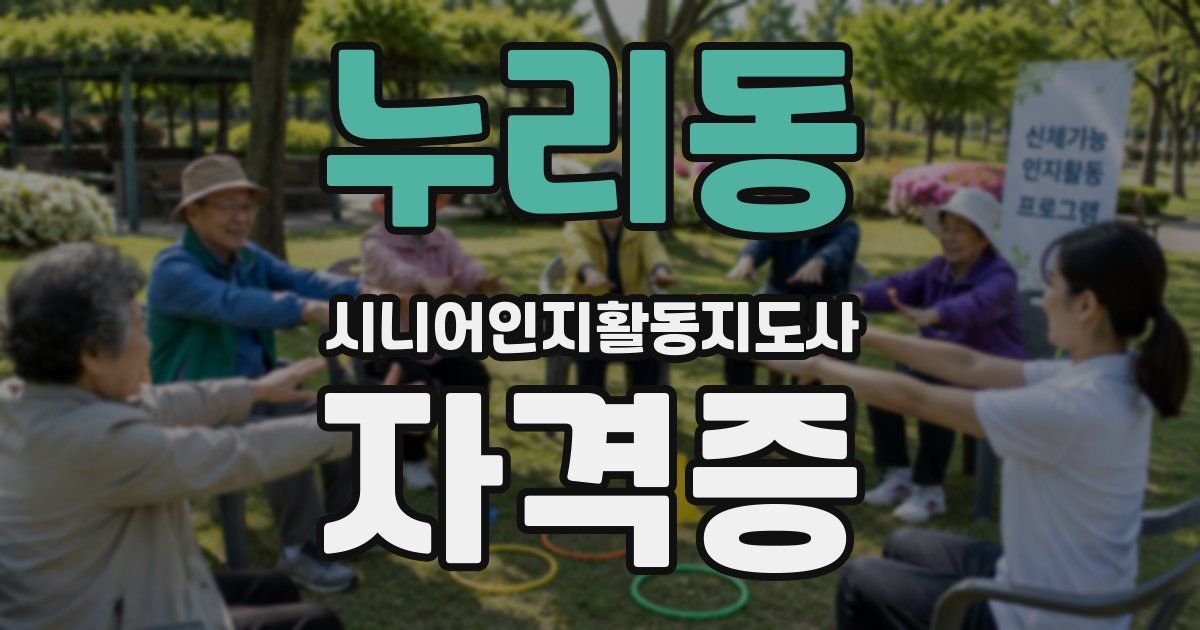 누리동 시니어인지활동지도사 자격증