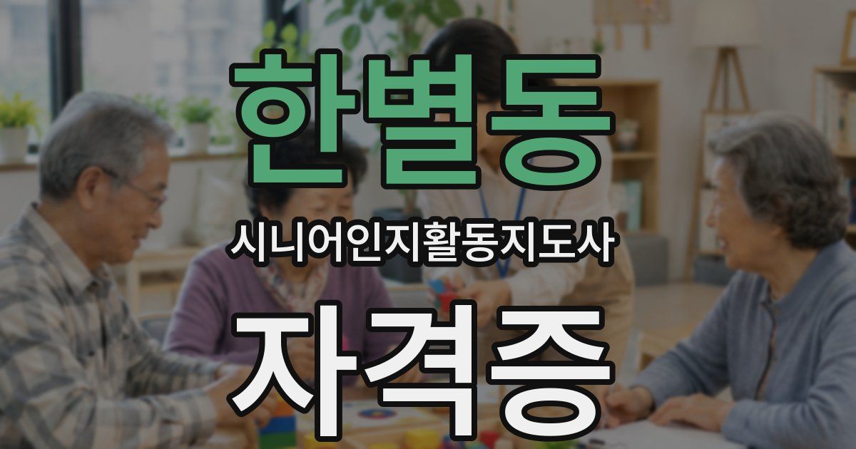 한별동 시니어인지활동지도사 자격증
