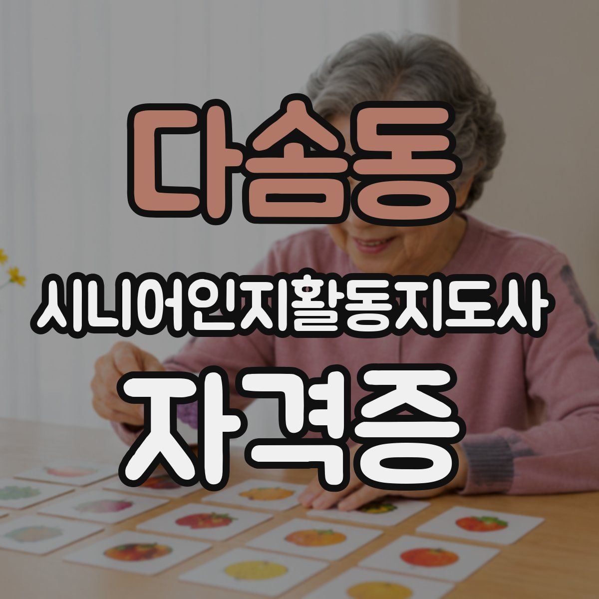 다솜동 시니어인지활동지도사 자격증