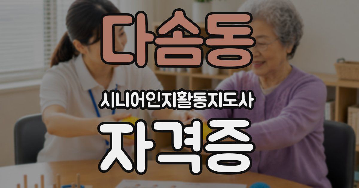 다솜동 시니어인지활동지도사 자격증