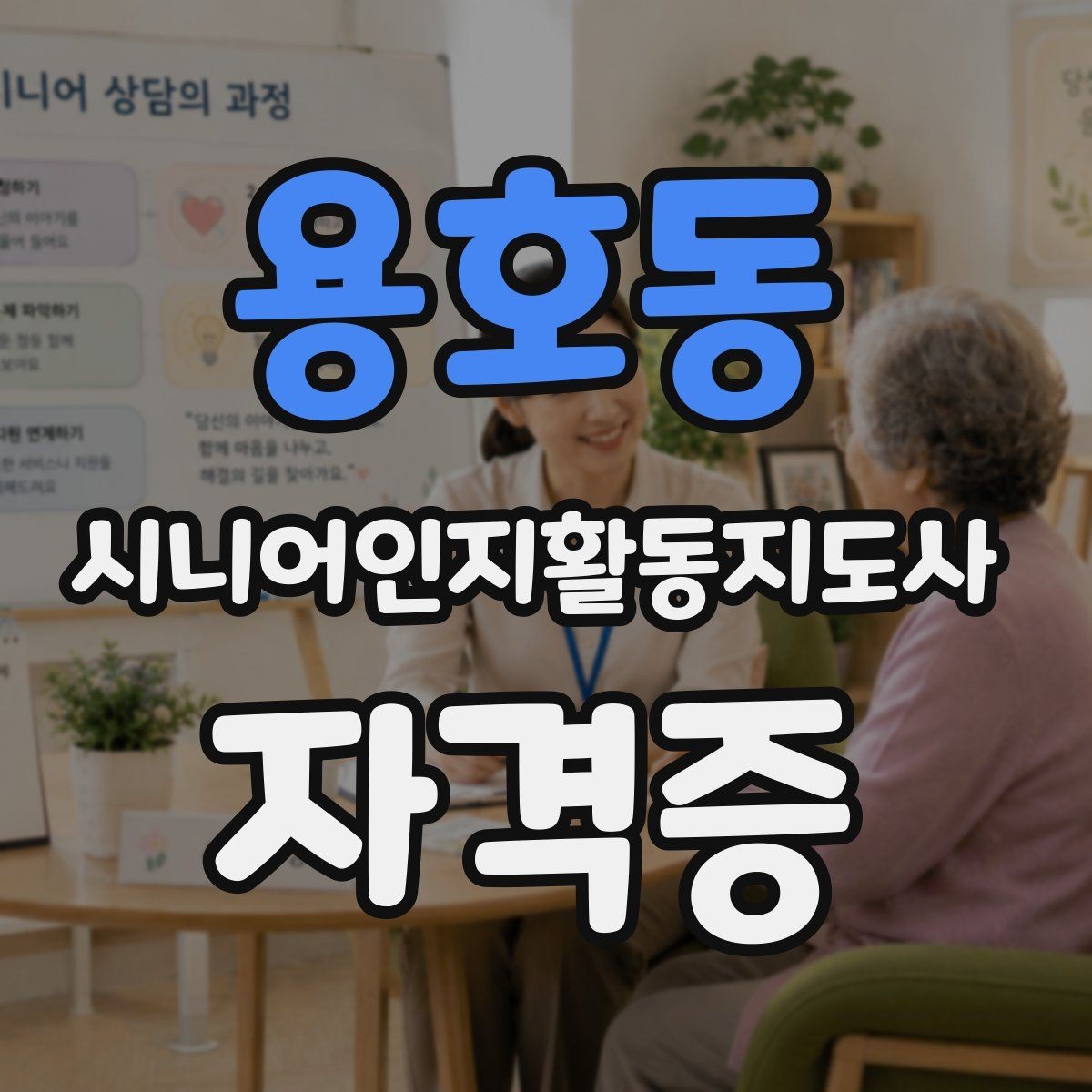 용호동 시니어인지활동지도사 자격증 학습 난관을 줄이는 계획 세우기