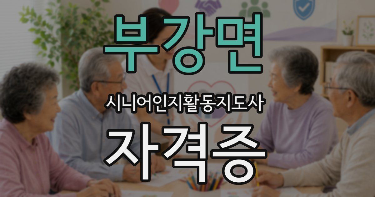 부강면 시니어인지활동지도사 자격증