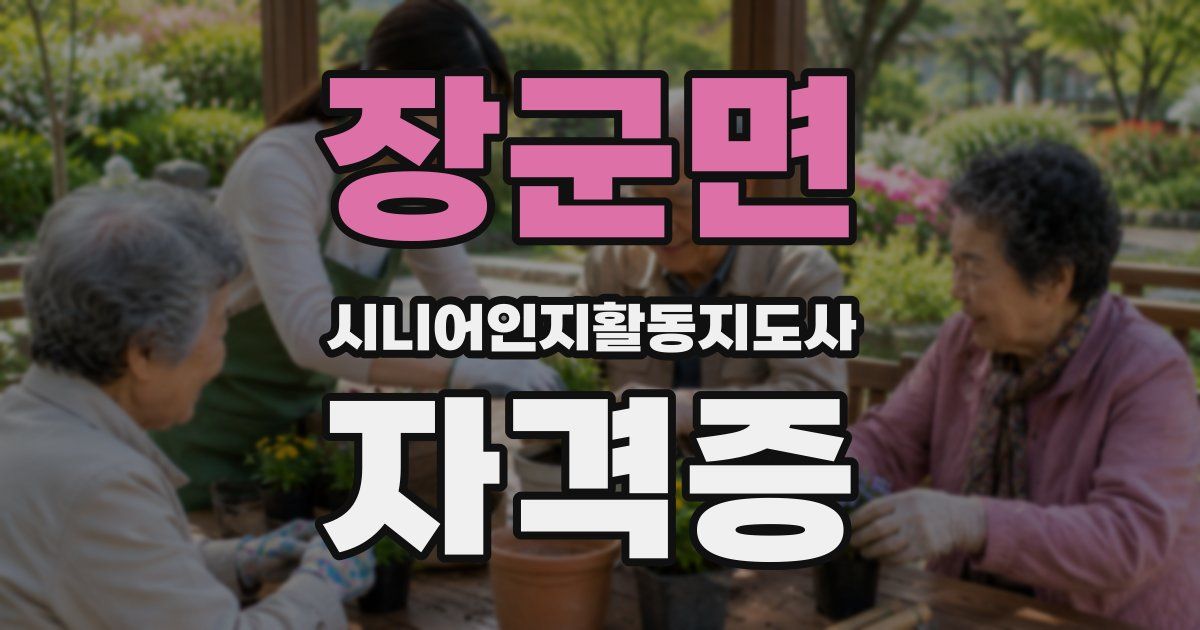 장군면 시니어인지활동지도사 자격증