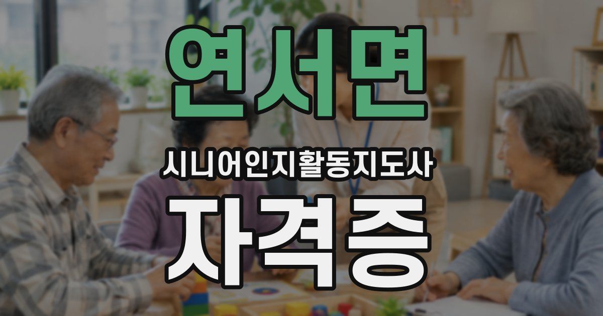 연서면 시니어인지활동지도사 자격증