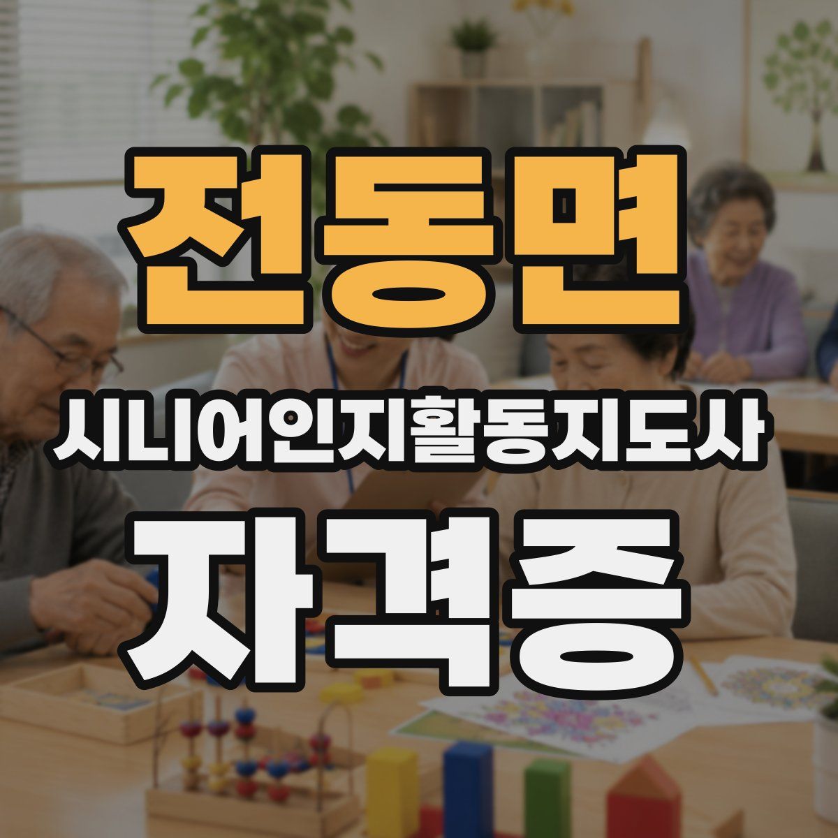 전동면 시니어인지활동지도사 자격증