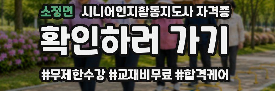 소정면 시니어인지활동지도사 자격증