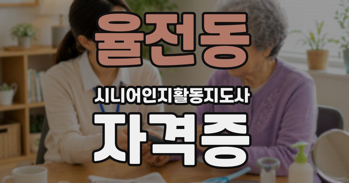 율전동 시니어인지활동지도사 자격증